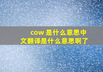 cow 是什么意思中文翻译是什么意思啊了